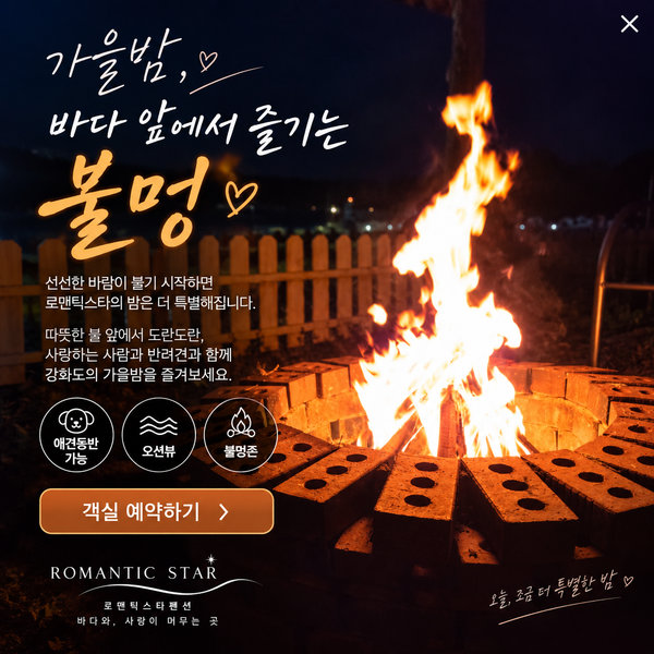 로맨틱스타 불멍 이벤트