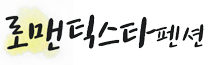 로맨틱스타펜션 Logo